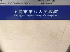 -上海市第八人民医院-体检中心