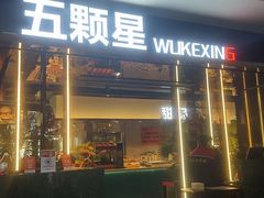 -伍棵煋炭烤自助料理·烤鳗鱼(浦东食品城店)