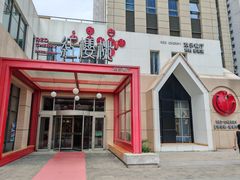 -红樱桃·欢乐餐厅(太原里店)