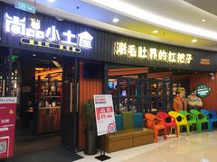 门面-尚品小土屋涮毛肚(李沧万达店)