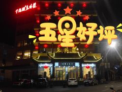 -千岛湖鱼味馆(十字街总店)
