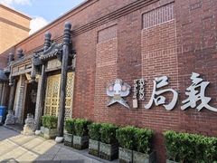 -局气 烤鸭·北京菜(前门店)