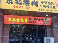 -东北烤肉(马跑泉路店)