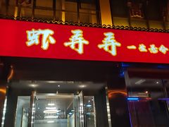 门面-虾弄弄海派小龙虾·牛羊蝎子火锅