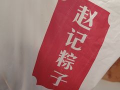 -赵记粽子(司前街店)