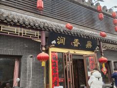 -鼎香润(德胜门内店)