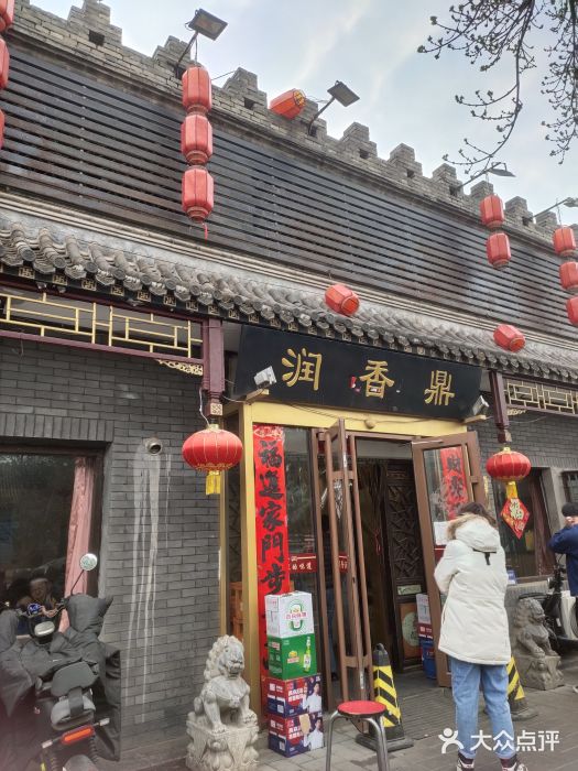 鼎香润(德胜门内店)图片