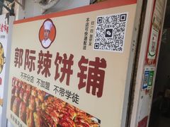 -郭际辣饼铺(第三中学店)