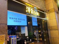 门面-堂本家洋食别馆·炸猪排(中心城店)