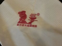 android_upload_pic-秦云老太婆摊摊面(磁器口店)