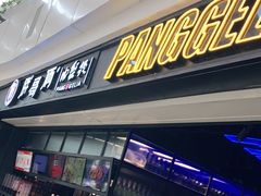门面-胖哥俩肉蟹煲(龙德广场店)