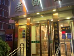 门面-老回回饺子馆(海洋馆店)