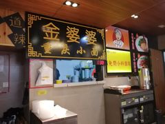 -金婆婆重庆小面(光彩店)