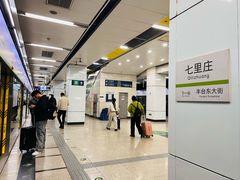 -七里庄(地铁站)