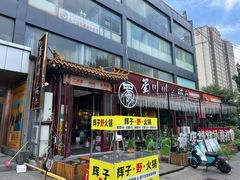-蜀川川破店·江湖菜·烧烤(北京首店)