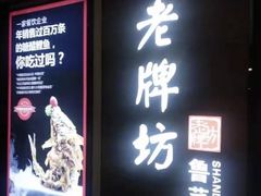 -老牌坊鲁菜名店(美莲广场店)