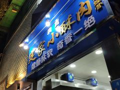 门面-定家小酥肉·清真(回民街店)