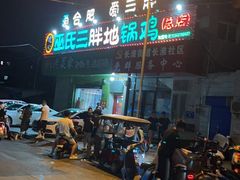 -皖北巫氏三胖地锅鸡(长淮总店)