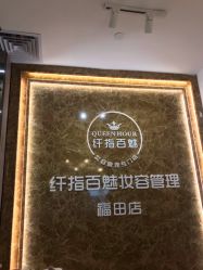 -纤指百魅美甲美睫