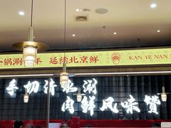 -侃爷南门铜锅涮肉