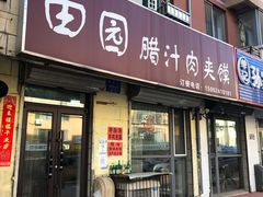 门面-田园腊汁肉夹馍(沈阳总店)
