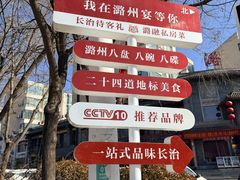 -潞州宴·长治人的会客厅(长兴北路店)