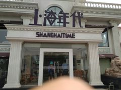 门面-上海年代(水上东路店)
