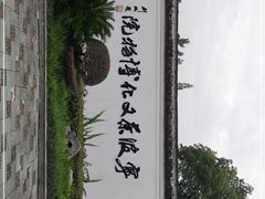 -宁波茶文化博物院