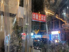 -华顺土菜馆(洪岗路店)