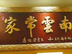 -隔壁老王·家常云南菜(皇冠店)