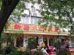 -新疆欣悦饭庄