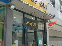 门面-奶酪魏(牛街总店)