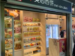 -美心西饼mx cakes(市桥站店)
