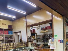 -方林富炒货店(西溪路78号本人店)
