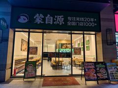-蒙自源米线大王(虎门国际购物中心店)