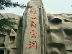 -崆山白云洞