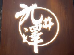 -九井澤精致料理(金茂店)