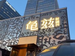 -龟兹KUCINA·新疆菜(前滩L+PLAZA店)