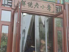 门面-李小老烧饼(常营民族家园店)