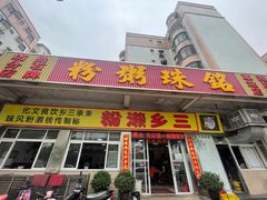 -铭珠粥粉(雅居乐花园分店)
