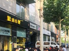 门面-望京小腰(北京总店)