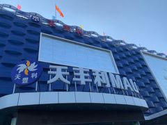大门-天丰利生活MALL(和平里店)