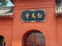 -洛阳白马寺