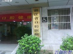 -浙江大学医学院附属口腔医院湖滨（延安）院区