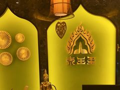 -泰王玺·正宗泰式按摩SPA(九霄店)