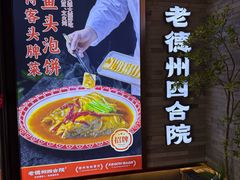 -老德州四合院·德州菜(天衢路店)