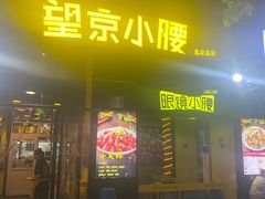 -望京小腰(北京总店)