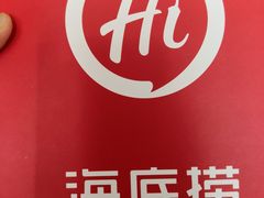 -海底捞火锅(方圆荟店)