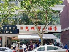 -光明邨大酒家(淮海路店)