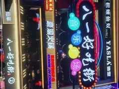 -八一路好吃街(雨田商务大厦店)